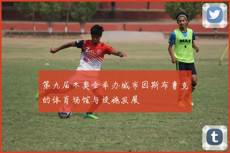 第九届冬奥会举办城市因斯布鲁克的体育场馆与设施发展