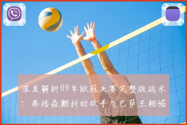 深度解析09年欧冠决赛完整版战术：弗格森颤抖的双手与巴萨王朝崛起