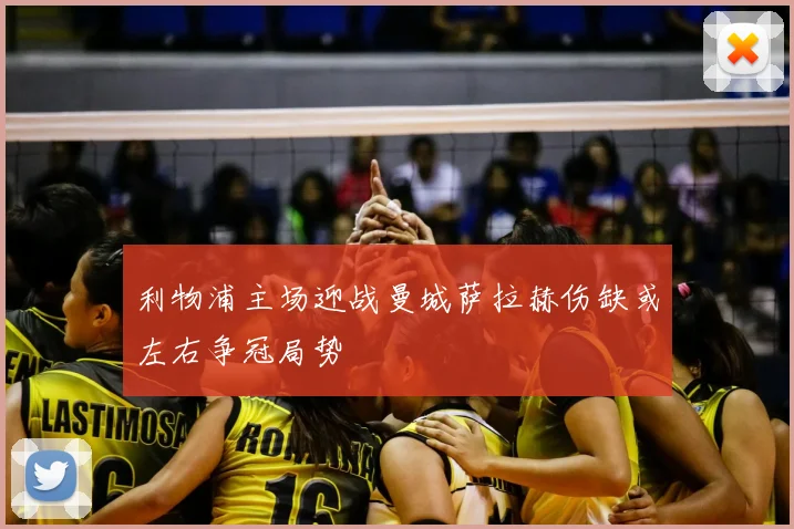 利物浦主场迎战曼城萨拉赫伤缺或左右争冠局势