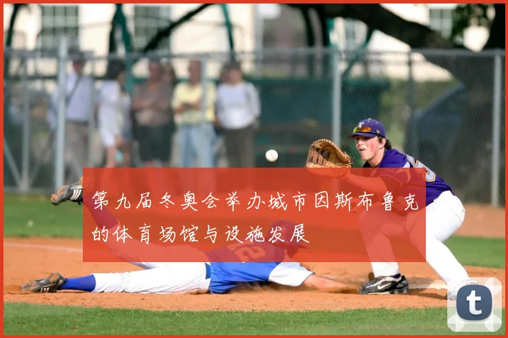 第九届冬奥会举办城市因斯布鲁克的体育场馆与设施发展