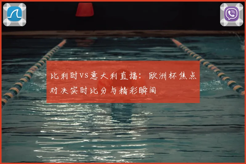 比利时vs意大利直播：欧洲杯焦点对决实时比分与精彩瞬间